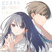 へちまによるイラスト (c)阿部暁子／集英社・『どこよりも遠い場所にいる君へ』製作委員会