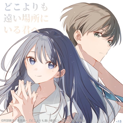 へちまによるイラスト (c)阿部暁子／集英社・『どこよりも遠い場所にいる君へ』製作委員会