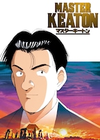 「MASTERキートン」キービジュアル