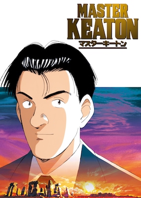 マッドハウス制作のTVアニメ「MASTERキートン」YouTubeで期間限定公開