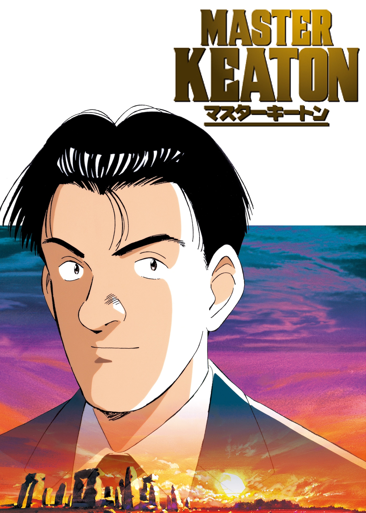 「MASTERキートン」キービジュアル