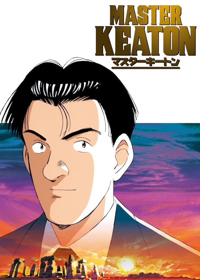 「MASTERキートン」キービジュアル