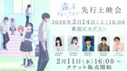 「霧尾ファンクラブ」稗田寧々ら登壇する先行上映会、特典に「霧尾くん応援うちわ」