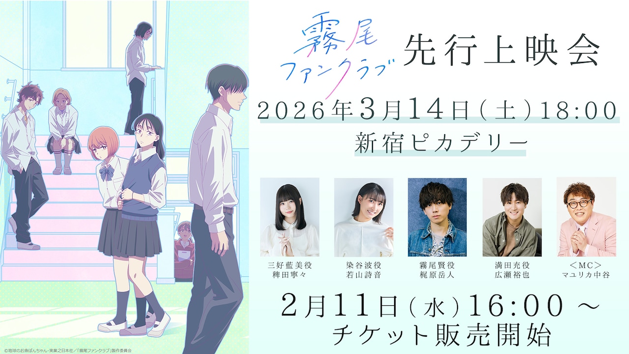 「TVアニメ『霧尾ファンクラブ』キャストトークつき先行上映会」の告知画像