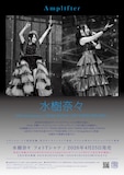 水樹奈々×Amplifierのフライヤー