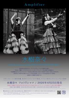 水樹奈々×Amplifierのフライヤー