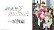 アニメ「おねがい☆ティーチャー」全12話、2月15日にニコ生で無料一挙放送　