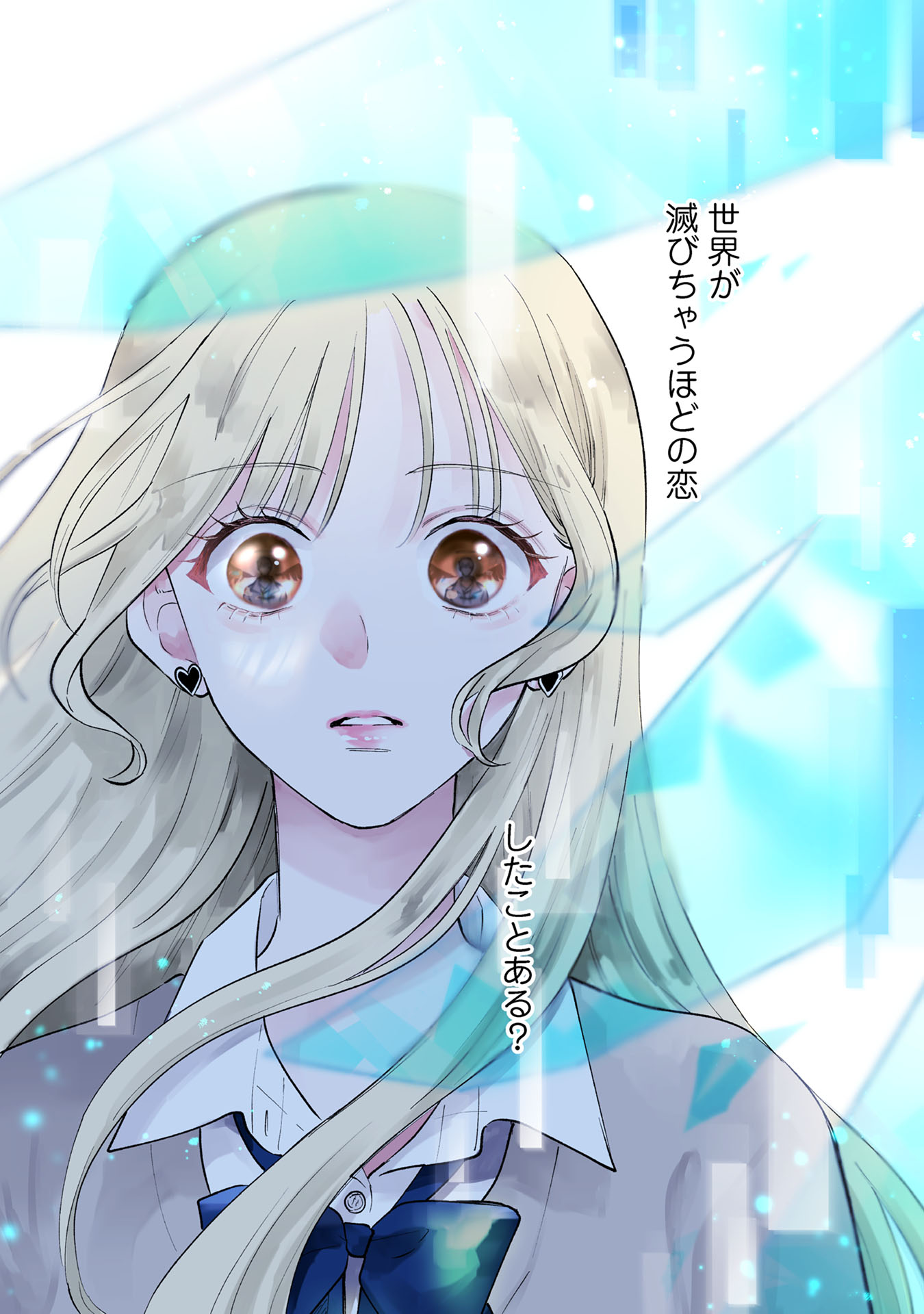 「世界の終わり、君に恋した」より