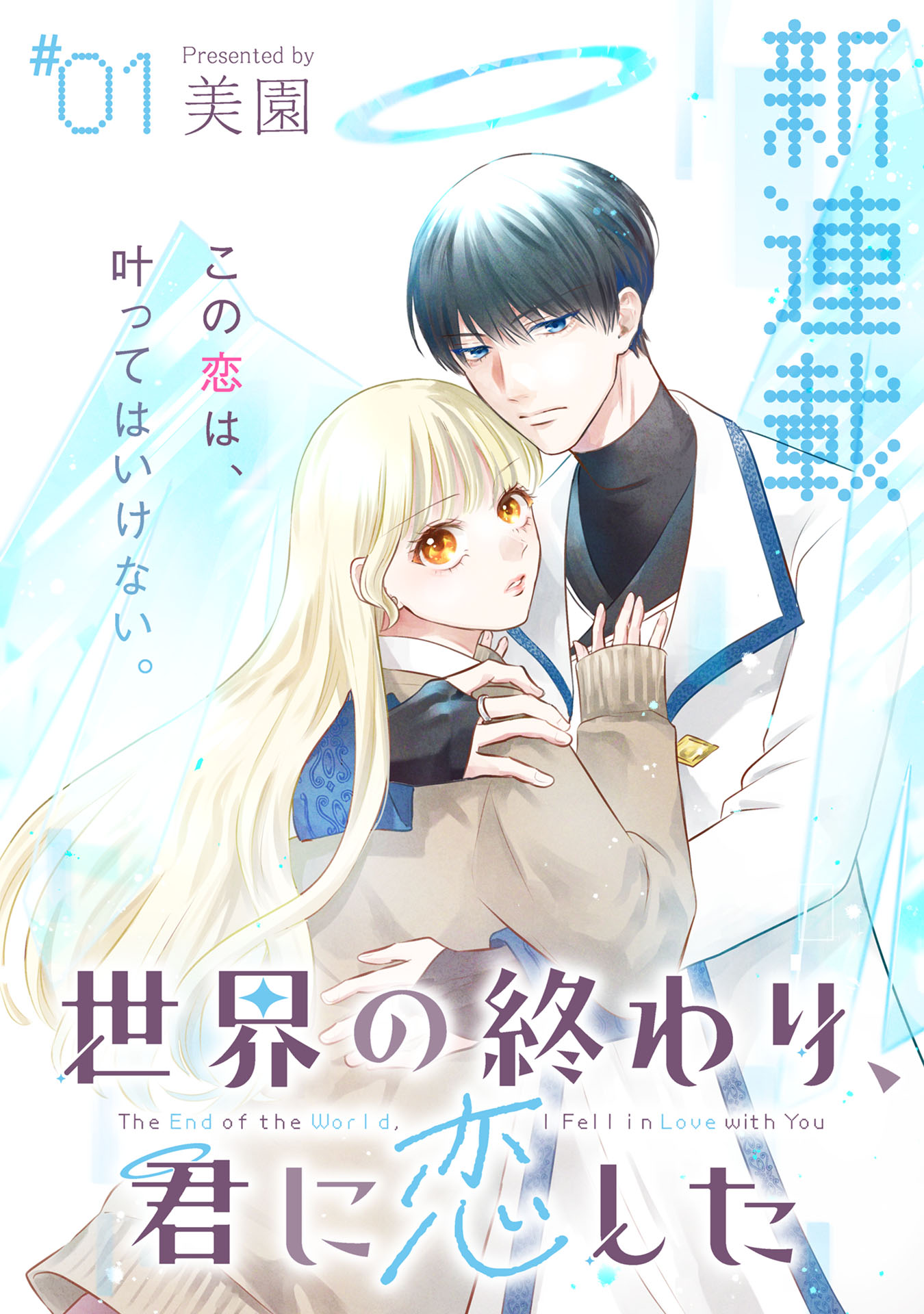 「世界の終わり、君に恋した」より