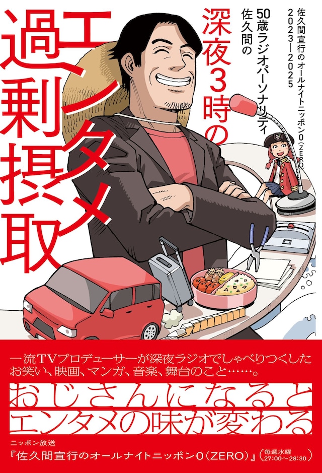 「50歳ラジオパーソナリティ佐久間の深夜3時のエンタメ過剰摂取～佐久間宣行のオールナイトニッポン0（ZERO）2023-2025～」