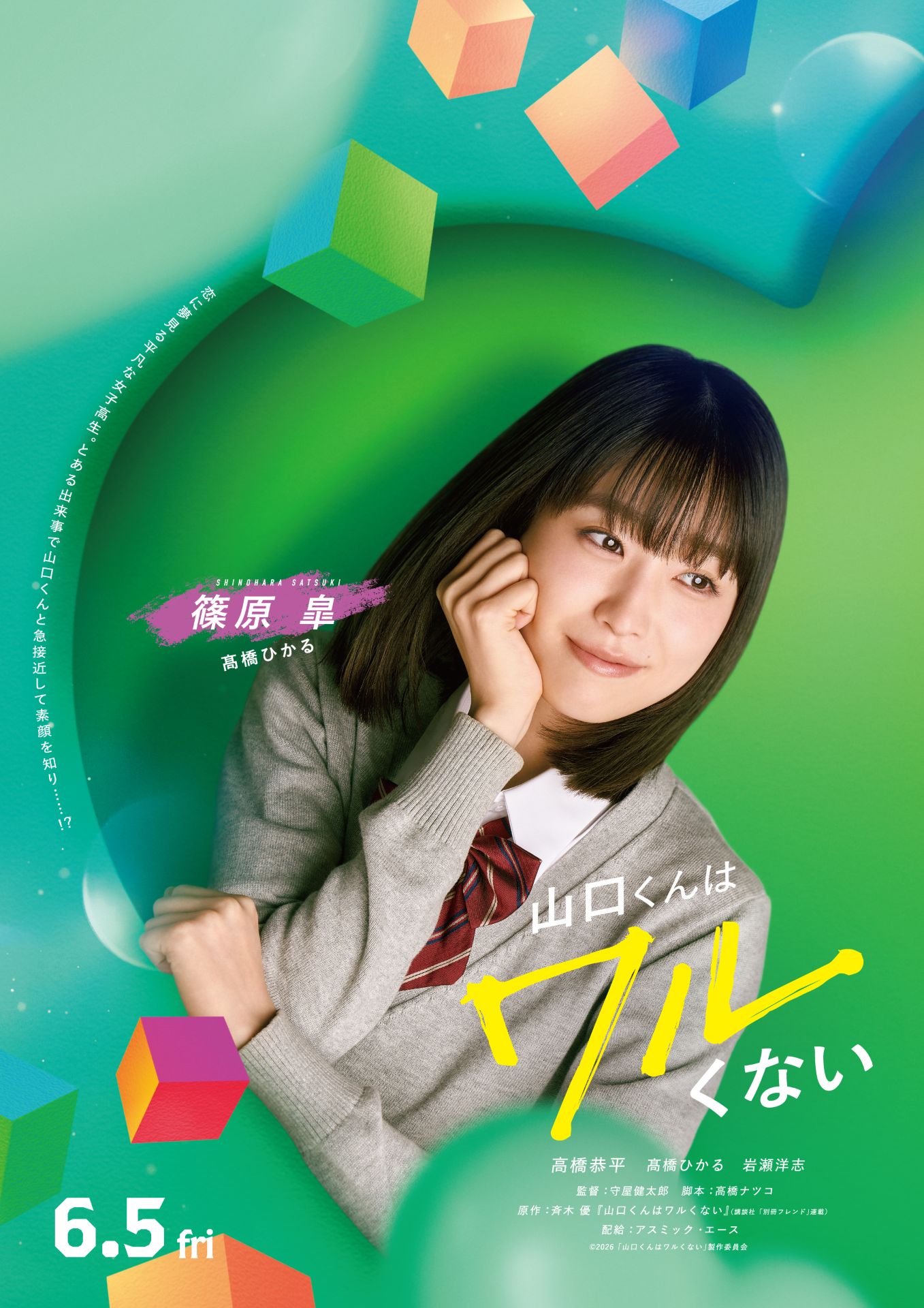 映画「山口くんはワルくない」石崎琳央役は岩瀬洋志 山口くん、皐