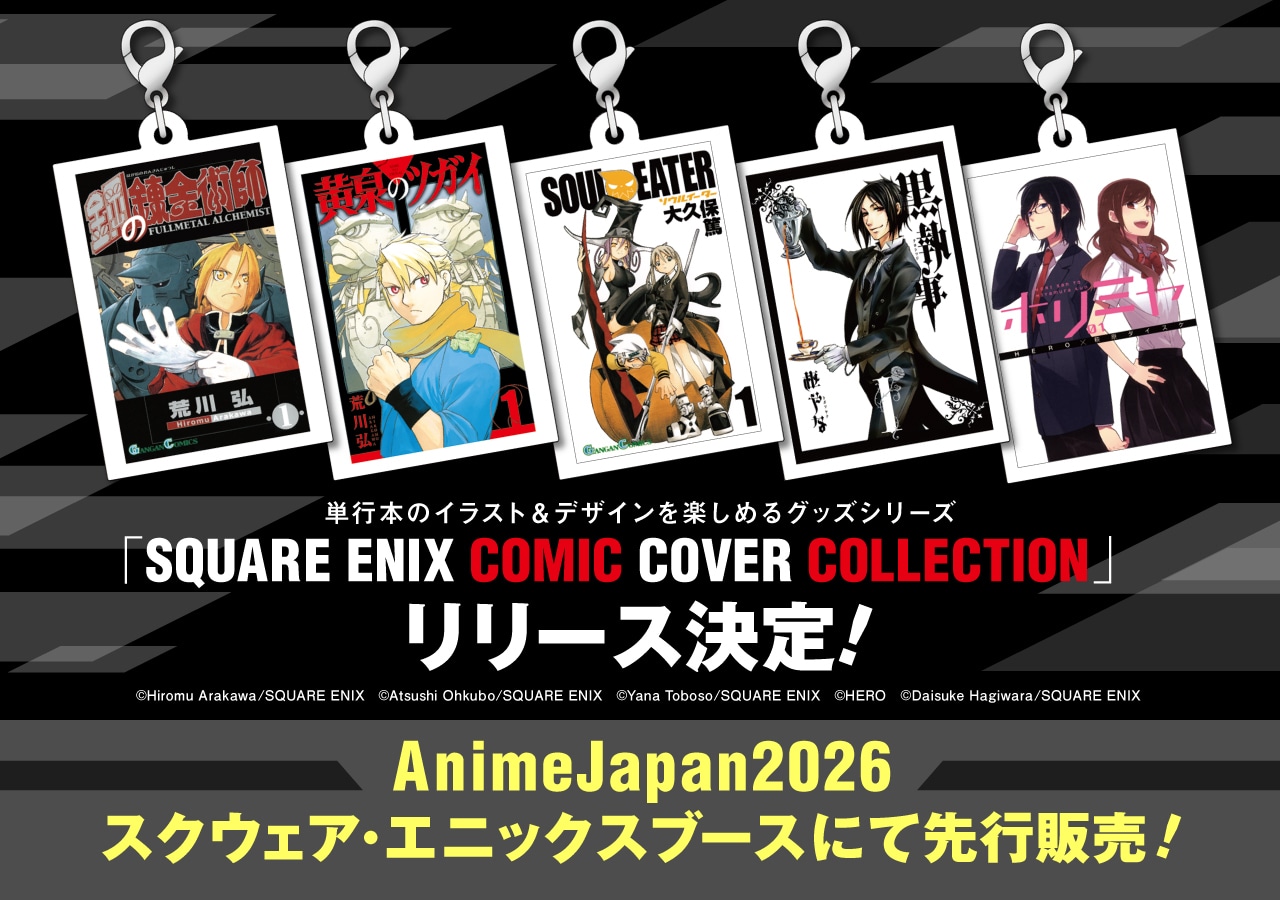 「SQUARE ENIX COMIC COVER COLLECTION」リリース決定の告知バナー