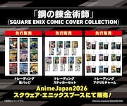 「SQUARE ENIX COMIC COVER COLLECTION」より、「鋼の錬金術師」のグッズ