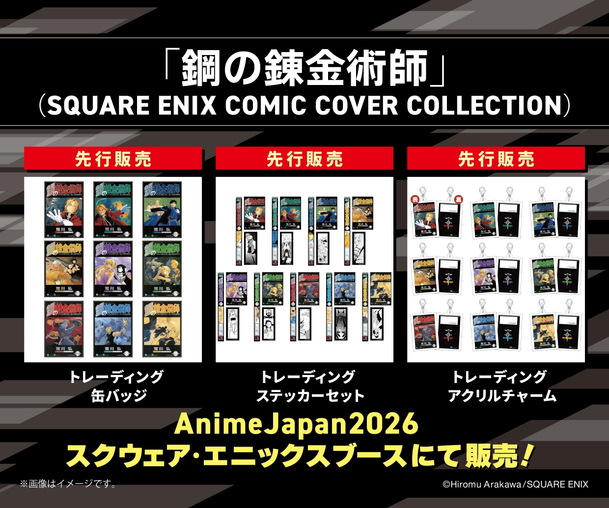 「SQUARE ENIX COMIC COVER COLLECTION」より、「鋼の錬金術師」のグッズ