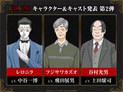TVアニメ「LIAR GAME」キャラクター＆キャスト発表第2弾の画像。左からレロニラ（CV：中谷一博）、フジサワカズオ（CV：飛田展男）、谷村光男（CV：上田燿司）