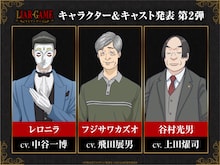 TVアニメ「LIAR GAME」キャラクター＆キャスト発表第2弾の画像。左からレロニラ（CV：中谷一博）、フジサワカズオ（CV：飛田展男）、谷村光男（CV：上田燿司）