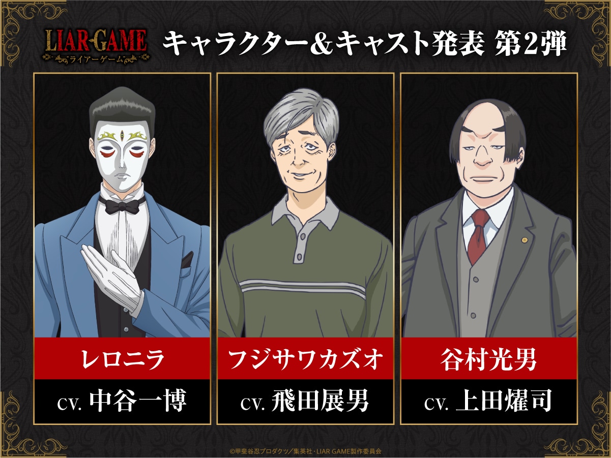 TVアニメ「LIAR GAME」キャラクター＆キャスト発表第2弾の画像。左からレロニラ（CV：中谷一博）、フジサワカズオ（CV：飛田展男）、谷村光男（CV：上田燿司）