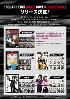 「SQUARE ENIX COMIC COVER COLLECTION」のトレーディング缶バッジ一覧