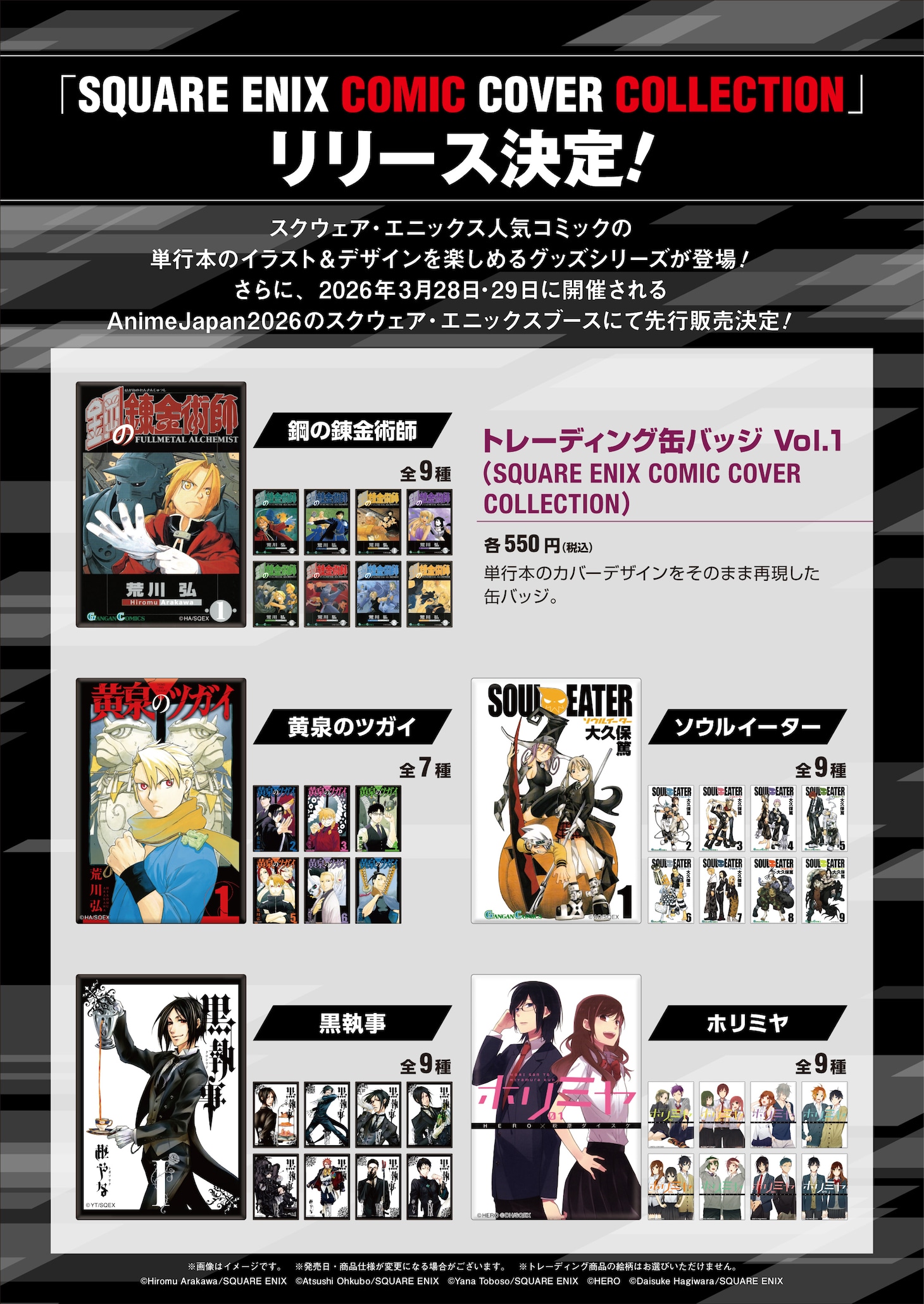 「SQUARE ENIX COMIC COVER COLLECTION」のトレーディング缶バッジ一覧