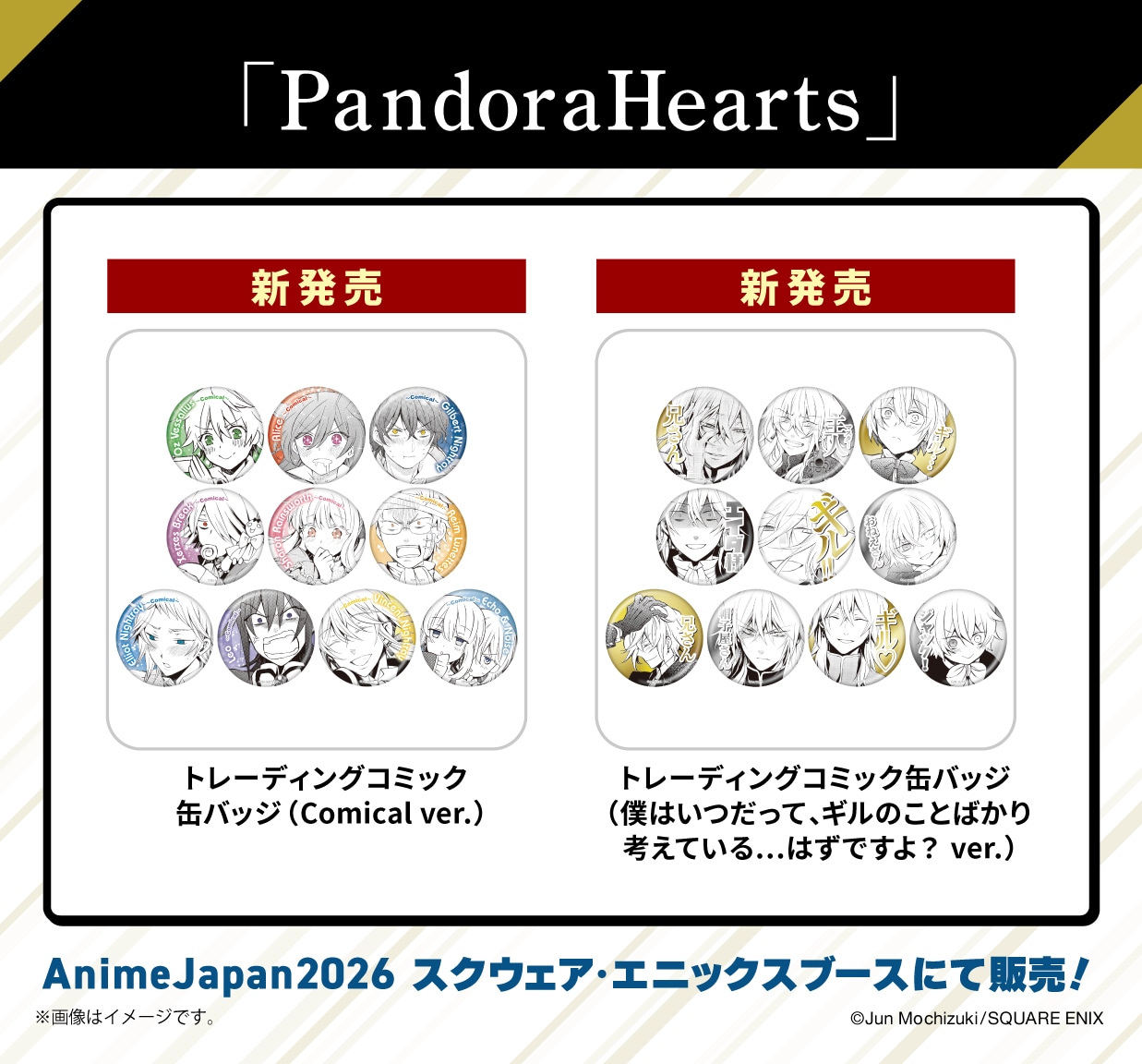 「PandoraHearts」の新グッズ。「トレーディングコミック缶バッジ（Comical ver.）」と、「トレーディング缶バッジ（僕はいつだって、ギルのことばかり考えている…はずですよ？ ver.）」