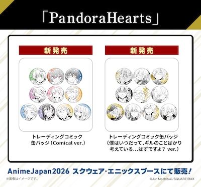 「PandoraHearts」の新グッズ。「トレーディングコミック缶バッジ（Comical ver.）」と、「トレーディング缶バッジ（僕はいつだって、ギルのことばかり考えている…はずですよ？ ver.）」