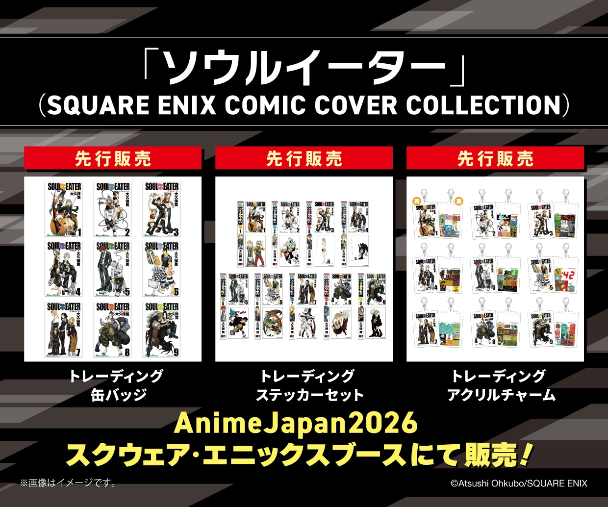 「SQUARE ENIX COMIC COVER COLLECTION」より、「ソウルイーター」のグッズ