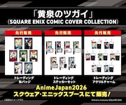 「SQUARE ENIX COMIC COVER COLLECTION」より、「黄泉のツガイ」のグッズ