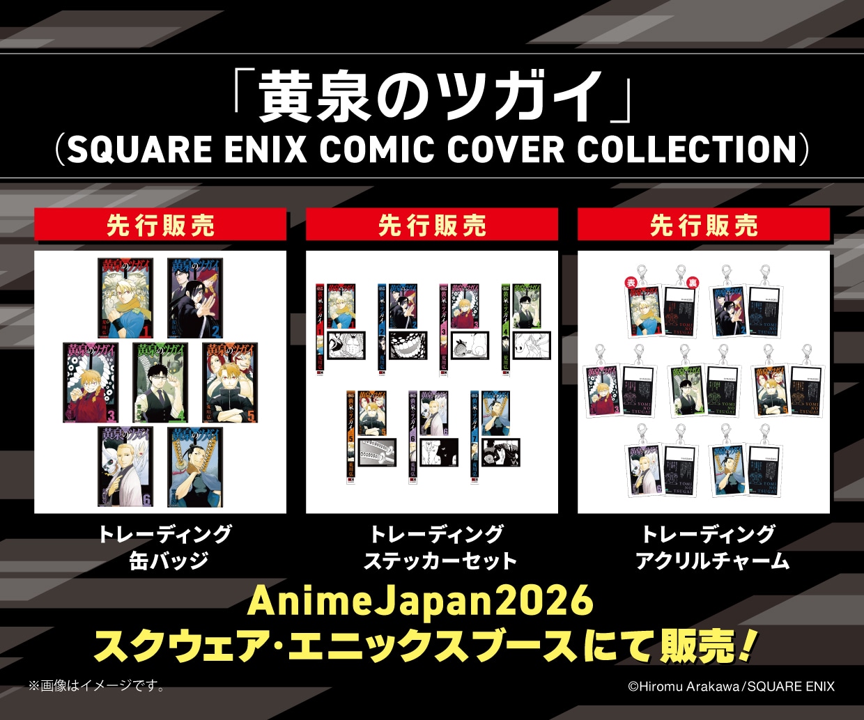 「SQUARE ENIX COMIC COVER COLLECTION」より、「黄泉のツガイ」のグッズ