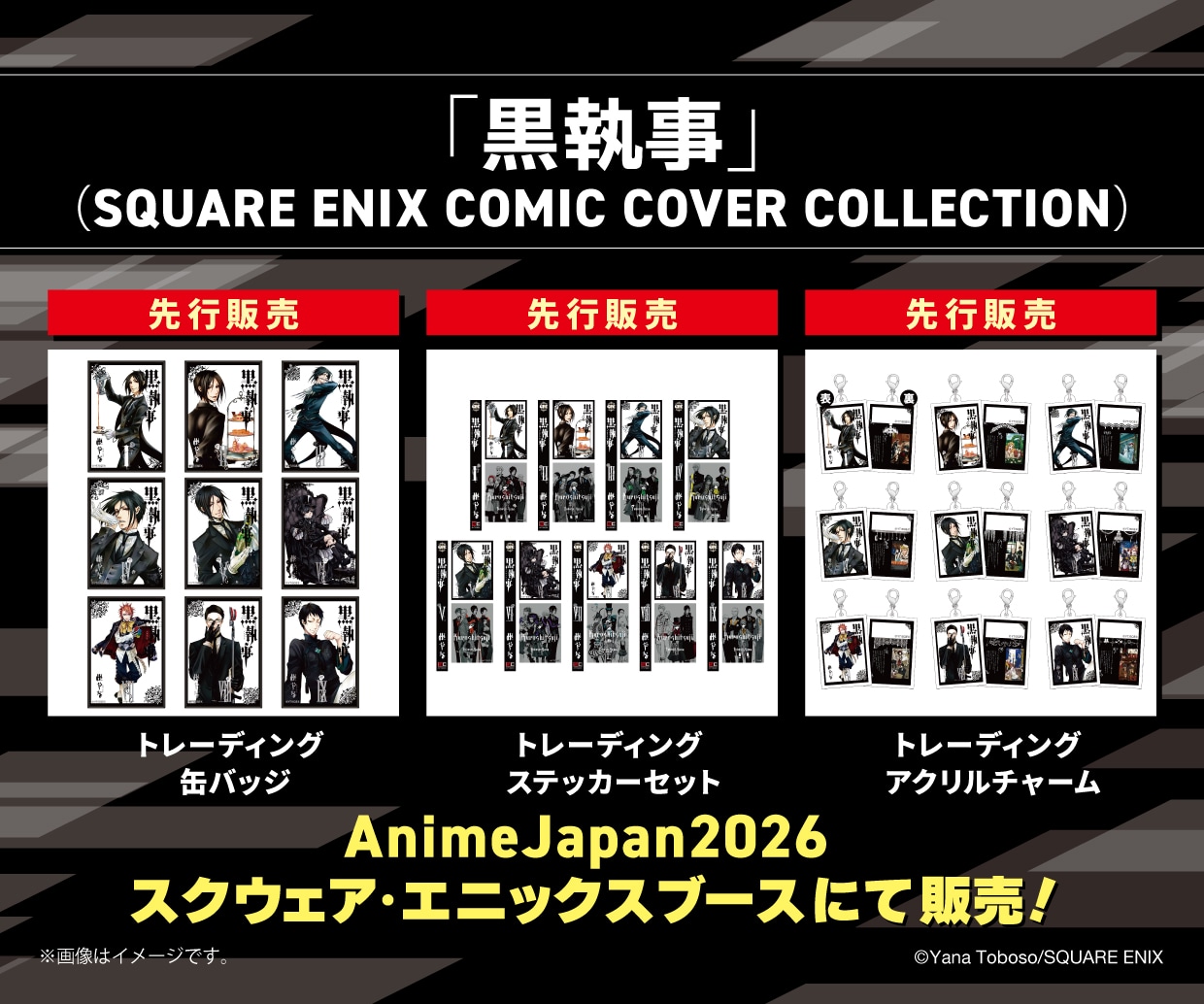 「SQUARE ENIX COMIC COVER COLLECTION」より、「黒執事」のグッズ