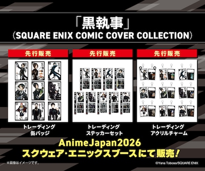 「SQUARE ENIX COMIC COVER COLLECTION」より、「黒執事」のグッズ