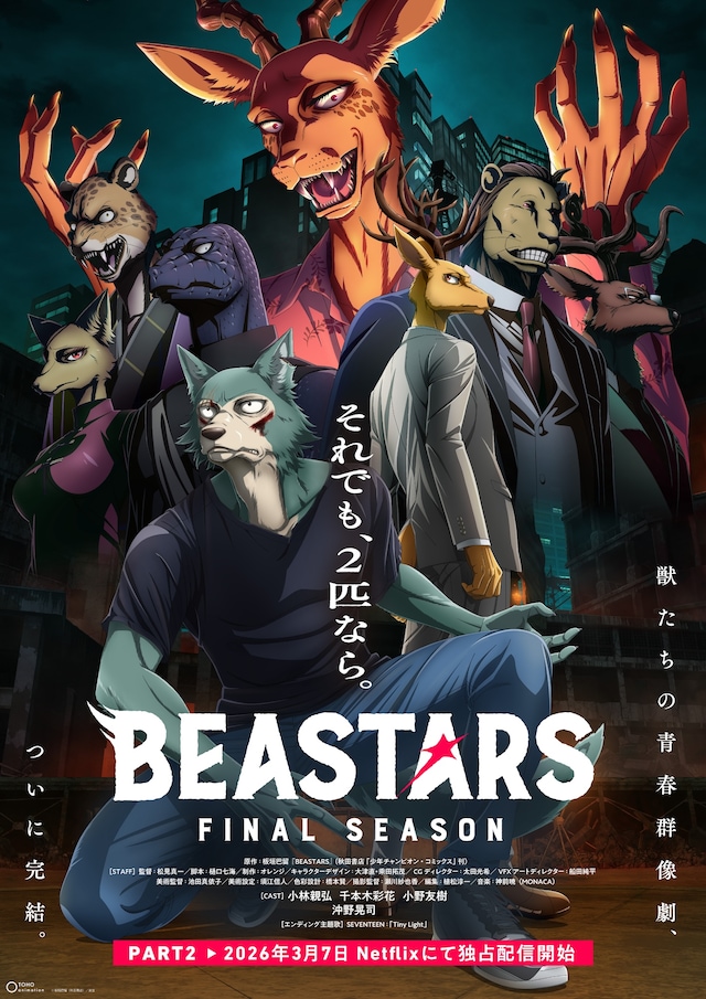 アニメ「BEASTARS FINAL SEASON」Part2メインビジュアル