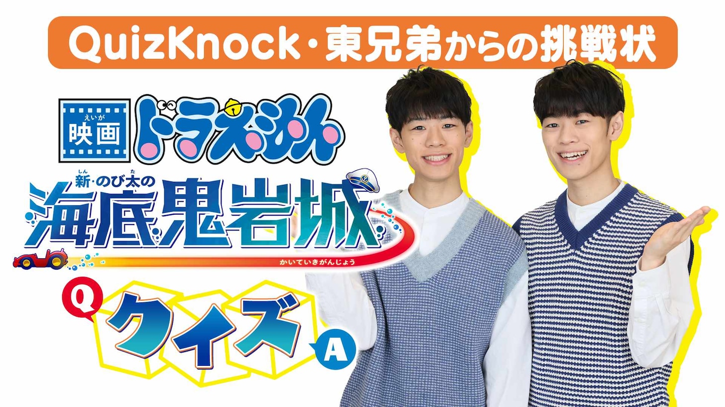 「QuizKnock東兄弟からの挑戦状！海底鬼岩城クイズ」バナー