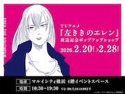 「TVアニメ『左ききのエレン』放送記念ポップアップショップ」のビジュアル