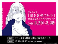 「TVアニメ『左ききのエレン』放送記念ポップアップショップ」のビジュアル