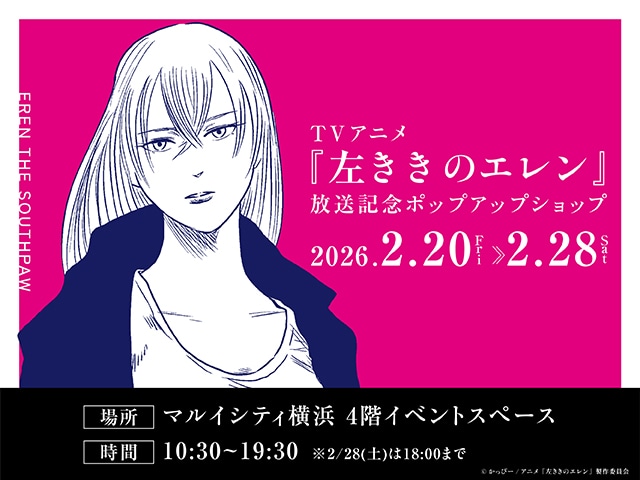 「TVアニメ『左ききのエレン』放送記念ポップアップショップ」のビジュアル