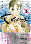 「文ゆかば」1巻 (c)西原梨花／小学館