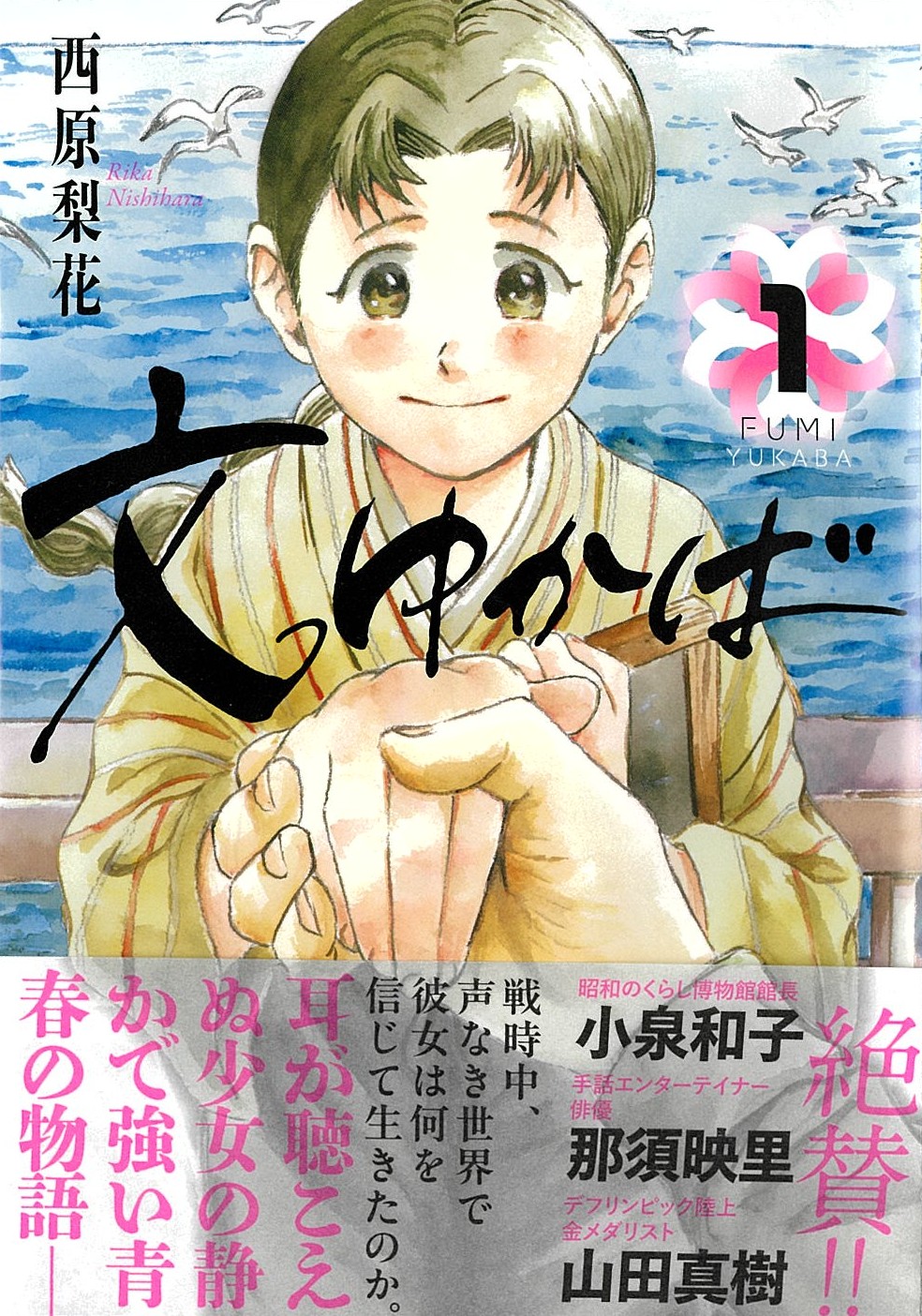 「文ゆかば」1巻 (c)西原梨花／小学館