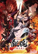 「新劇場版 銀魂 -吉原大炎上-」本ポスタービジュアル (c)空知英秋／劇場版銀魂製作委員会
