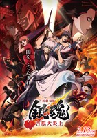 「新劇場版 銀魂 -吉原大炎上-」本ポスタービジュアル (c)空知英秋／劇場版銀魂製作委員会