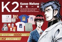 「スーパードクターK」シリーズの通算1000話突破を記念したオリジナルグッズバナー