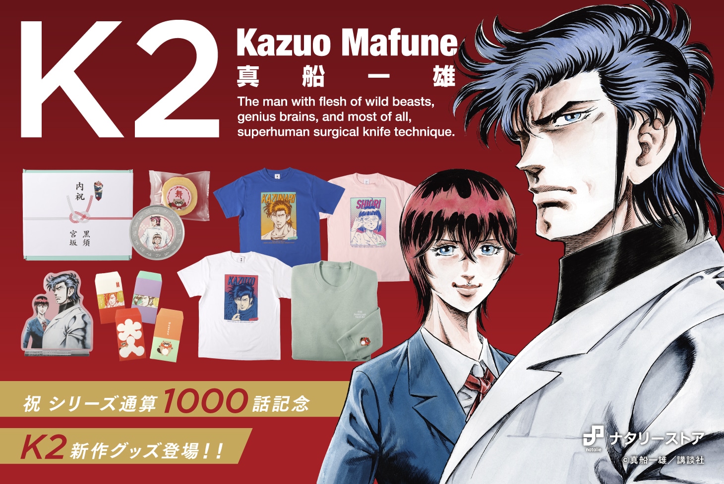 「スーパードクターK」シリーズの通算1000話突破を記念したオリジナルグッズバナー