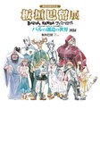 「画業10周年記念 板垣巴留展 ～『BEASTARS』『SANDA』から『タイカの理性』まで～パルの創造の世界 図録」