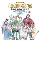 「画業10周年記念 板垣巴留展 ～『BEASTARS』『SANDA』から『タイカの理性』まで～パルの創造の世界 図録」