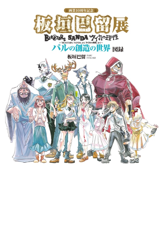 「画業10周年記念 板垣巴留展 ～『BEASTARS』『SANDA』から『タイカの理性』まで～パルの創造の世界 図録」