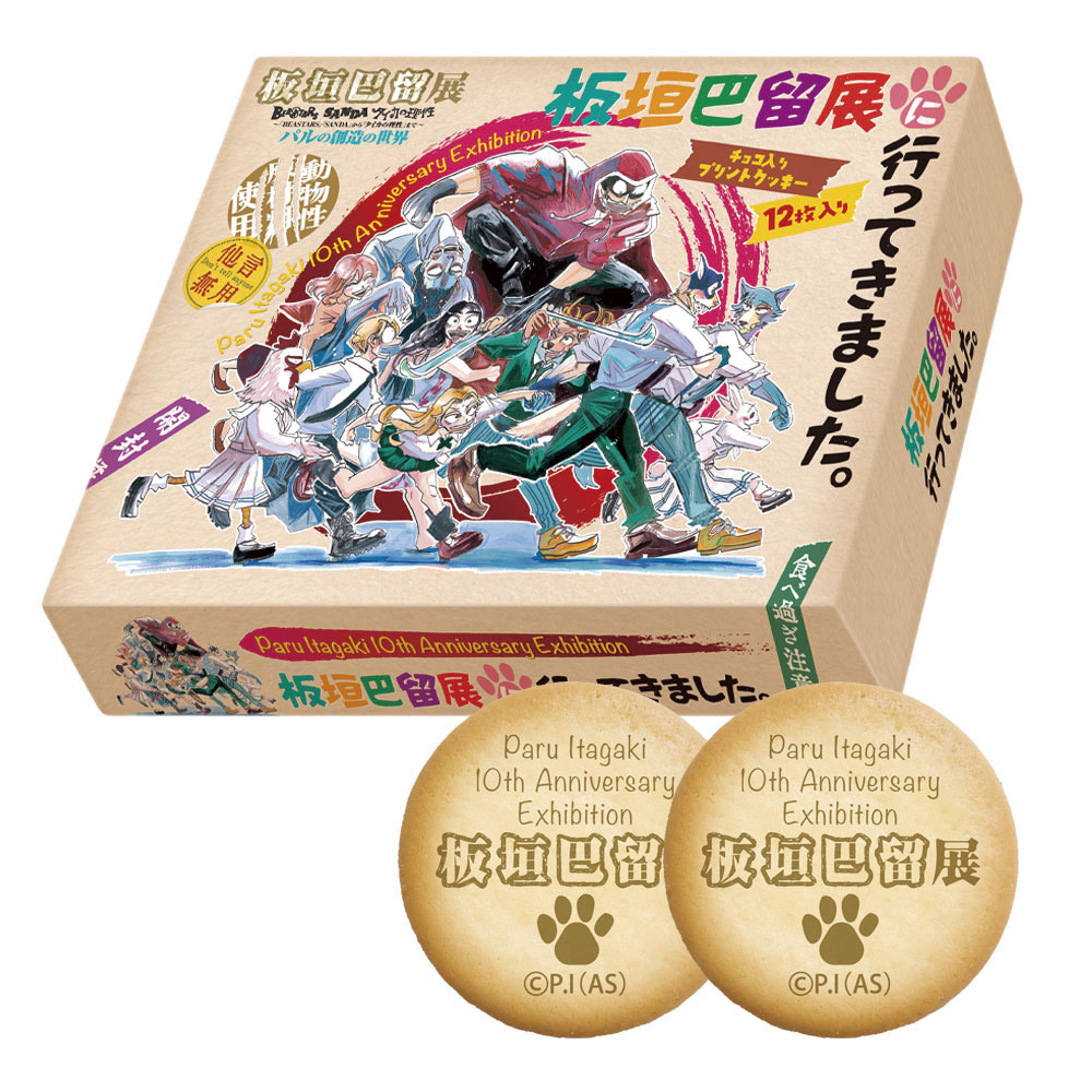 板垣巴留展に行ってきましたチョコインクッキー