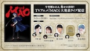 「今宵解かれる、報せの封印！TVアニメ『MAO』大発表ライブ配信」バナー 原作／高橋留美子「MAO」（小学館「週刊少年サンデー」連載）
(c)高橋留美子／小学館／「MAO」製作委員会