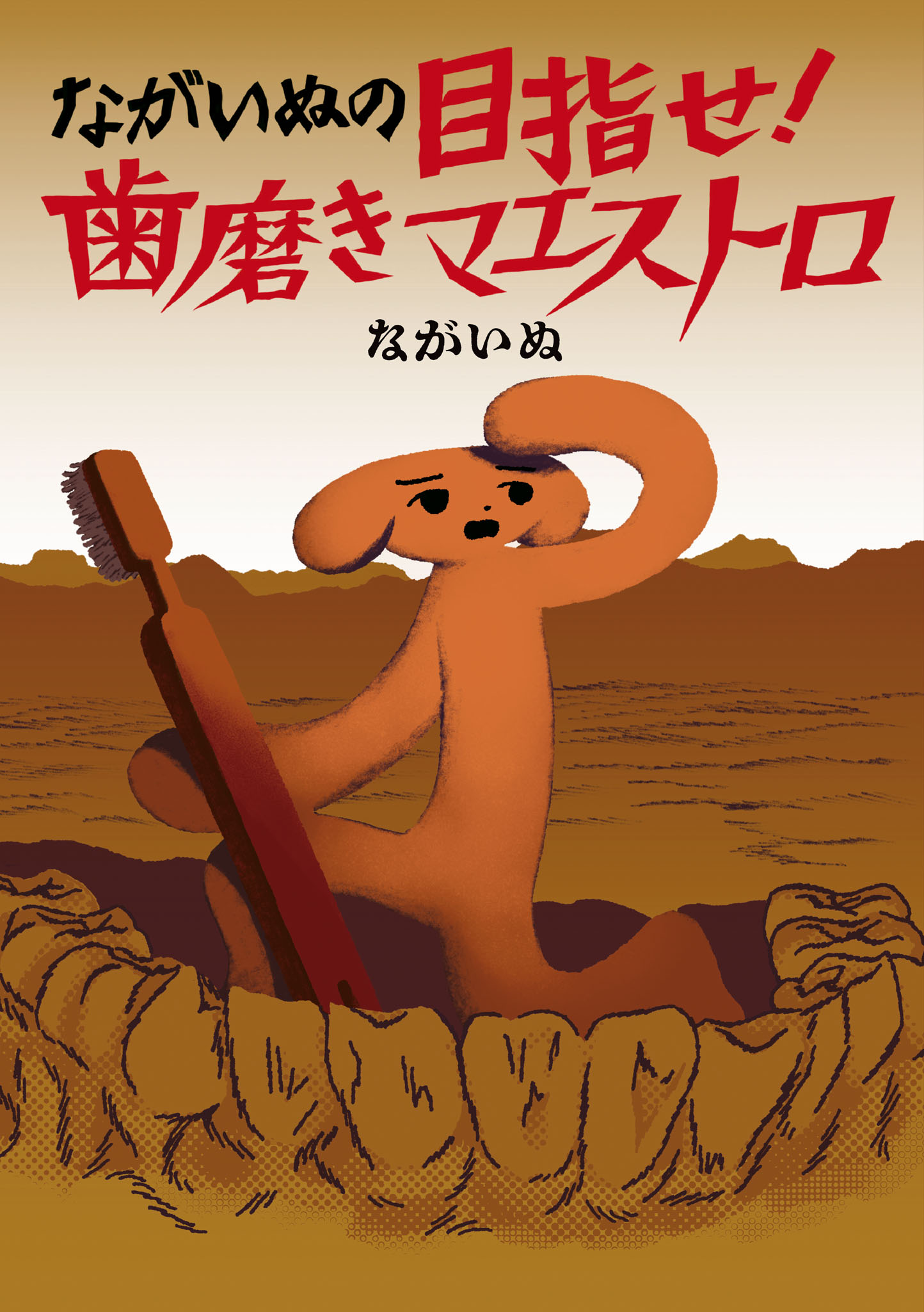 「ながいぬの目指せ！ 歯磨きマエストロ」
