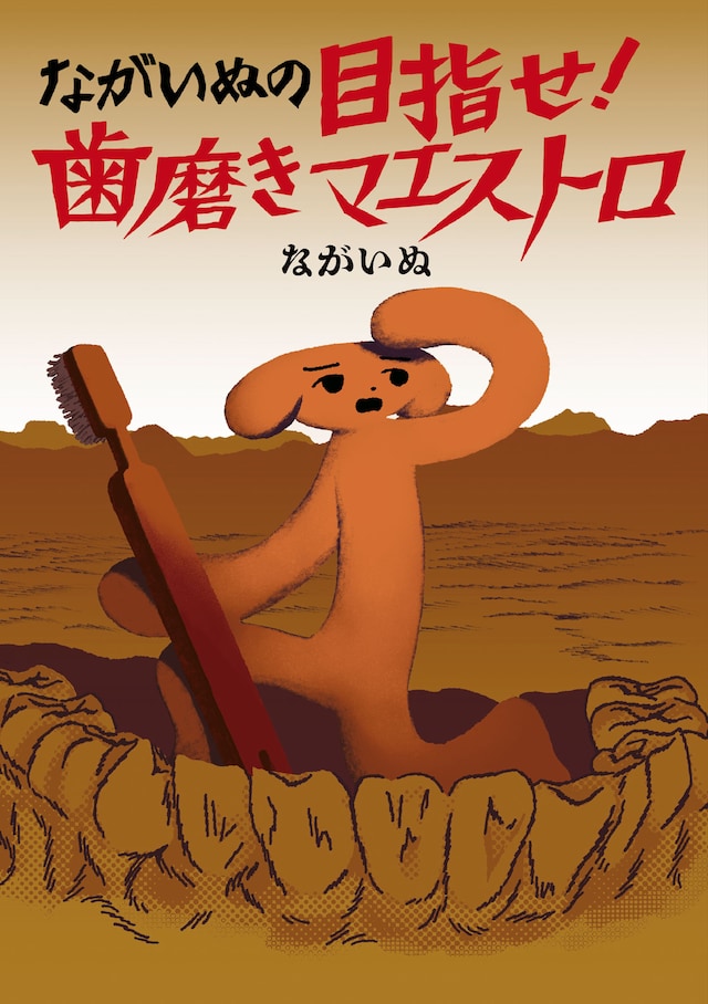 「ながいぬの目指せ！ 歯磨きマエストロ」