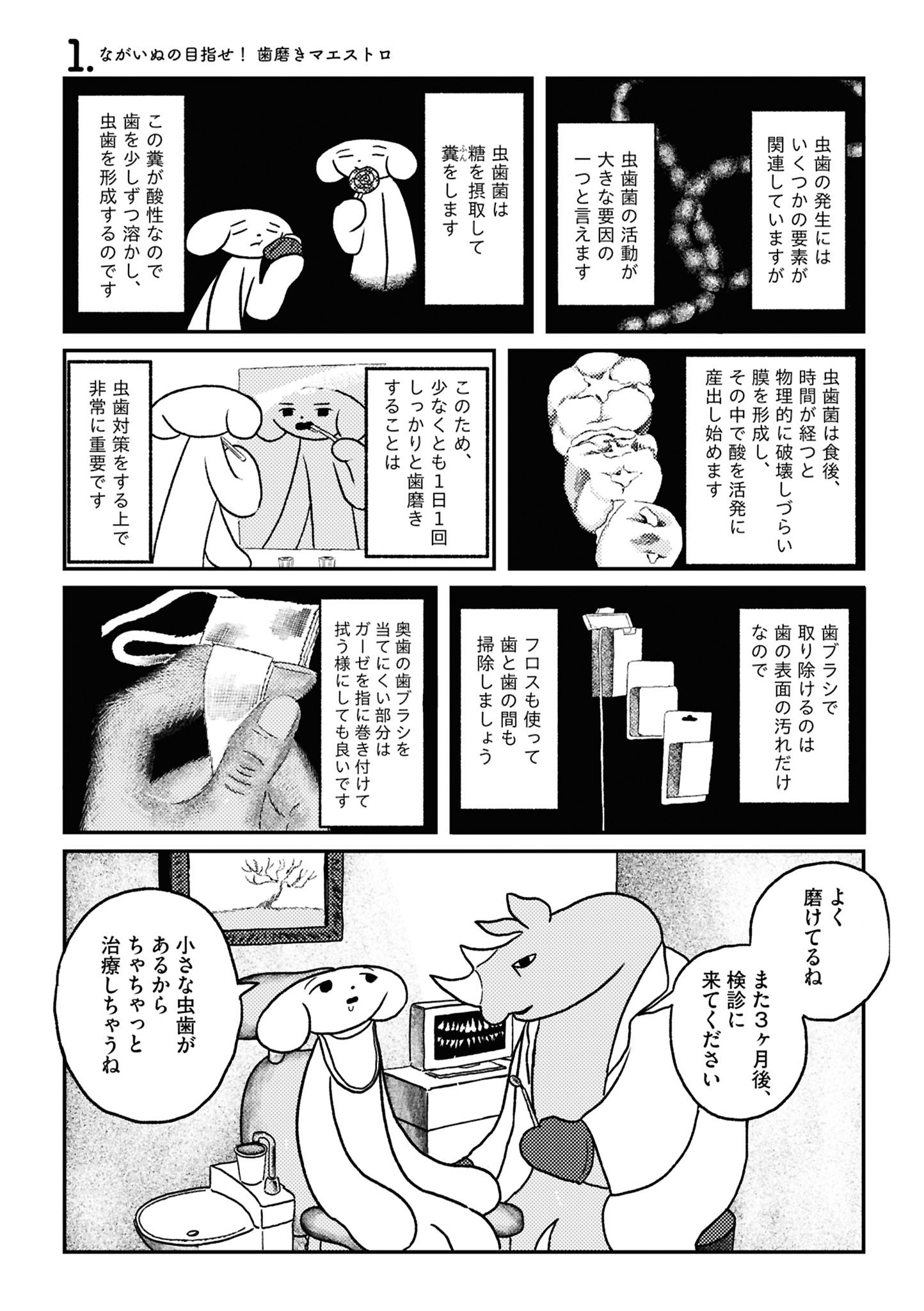 「ながいぬの目指せ！ 歯磨きマエストロ」の試し読み