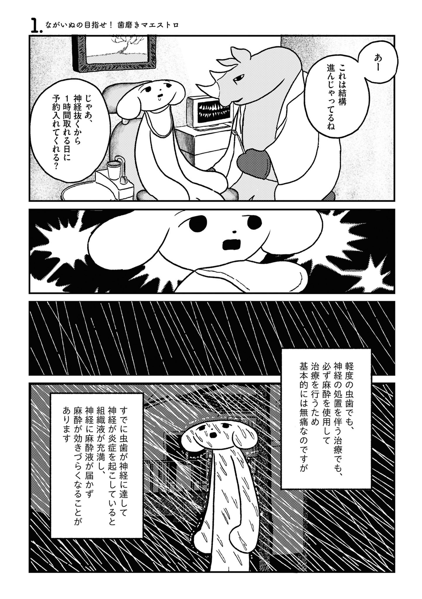 「ながいぬの目指せ！ 歯磨きマエストロ」より